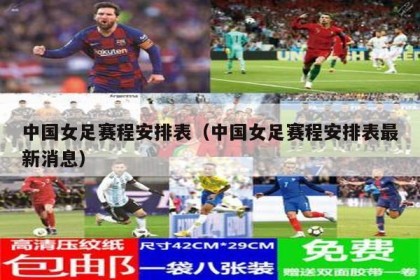 中国女足赛程安排表（中国女足赛程安排表最新消息）